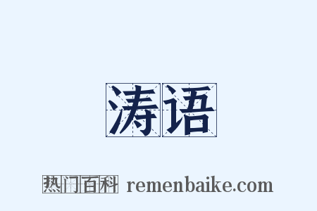 涛语是什么意思的图片